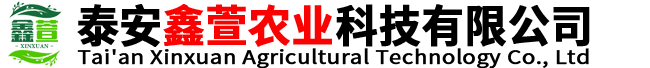 泰安鑫萱農(nóng)業(yè)科技有限公司